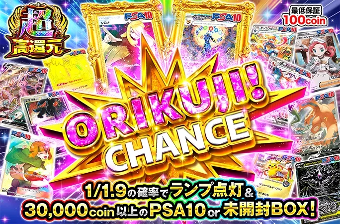 1/1.9の確率でランプ点灯&30000coin以上！ORIKUJI！CHANCE｜オリくじ