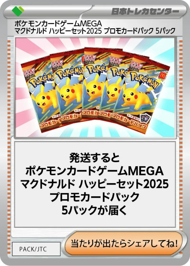 ポケモンカードゲームMEGA マクドナルド ハッピーセット2025 プロモカードパック(5PACK)｜ポケモンカードゲーム