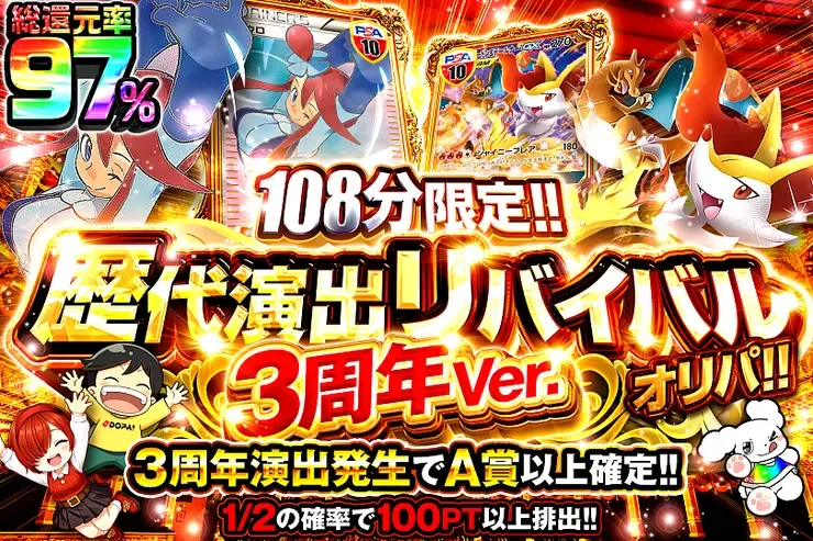 108分限定!! 歴代演出リバイバルオリパ!!3周年Ver｜DOPA!オリパ