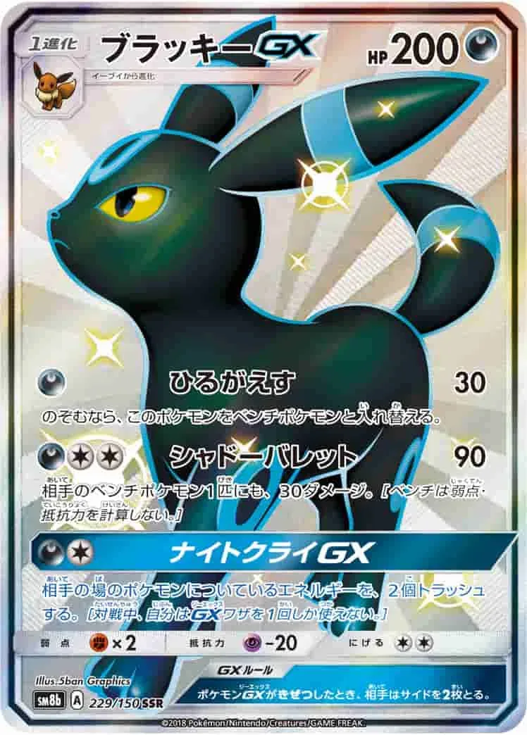 (PSA)ブラッキーGX - SSR (SM8b 229/150)｜ポケモンカードゲーム