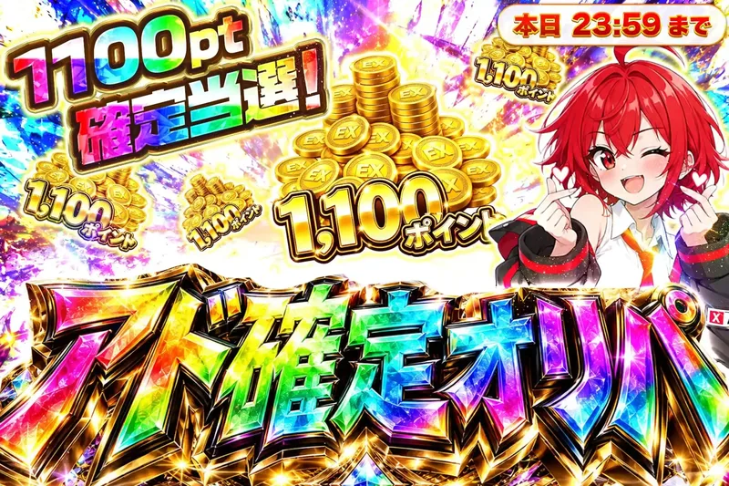 1100ptアド確定オリパ｜エクストレカ