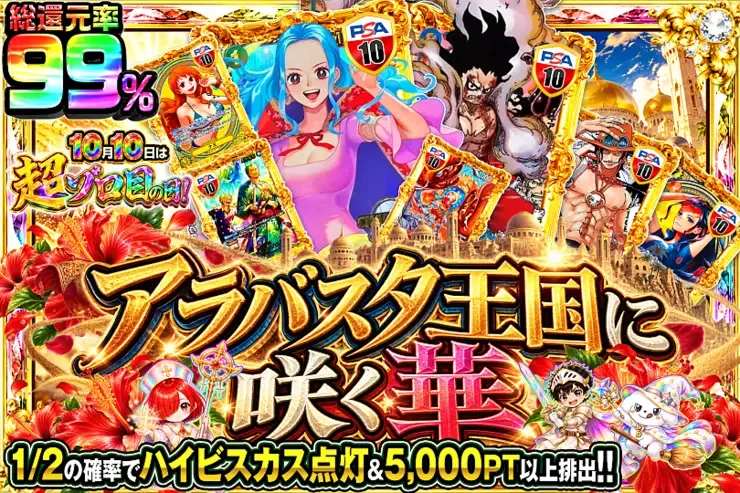 10月10日は超ゾロ目の日! アラバスタ王国に咲く華｜DOPA!オリパ
