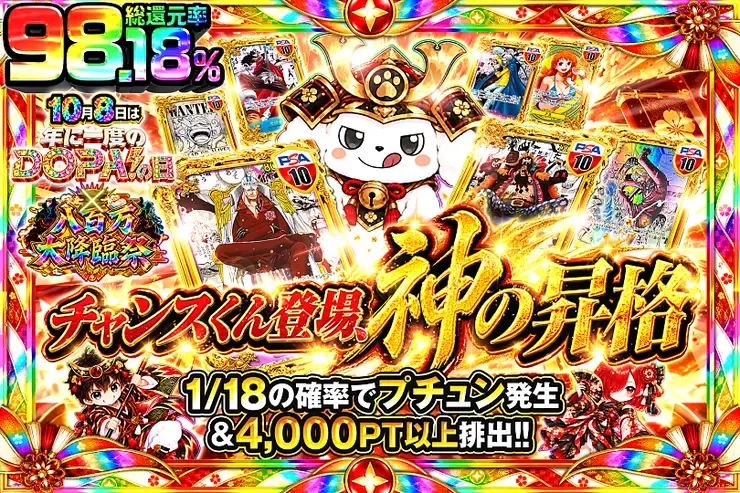 10月8日は年に1度のDOPA!の日×八百万大降臨祭 チャンスくん登場、神の昇格｜DOPA!オリパ