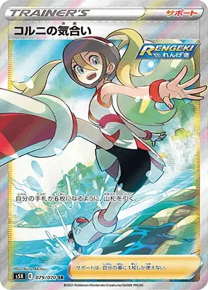 コルニの気合い-SR｜ポケモンカードゲーム