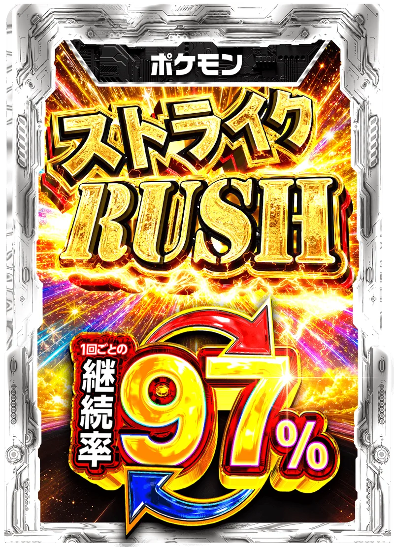 ストライクRUSH 97%RUSHチケット (ポケモン) -  (-)｜ポケモンカードゲーム