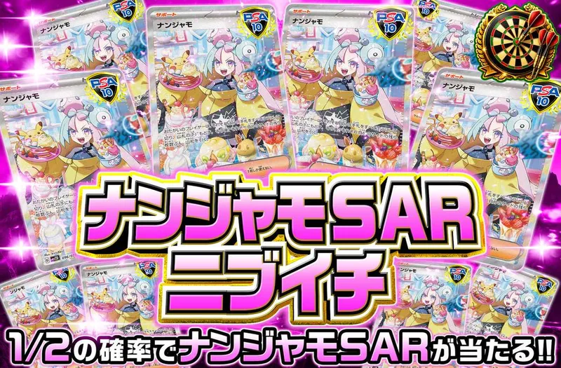 ナンジャモSAR ニブイチ｜オリパワン