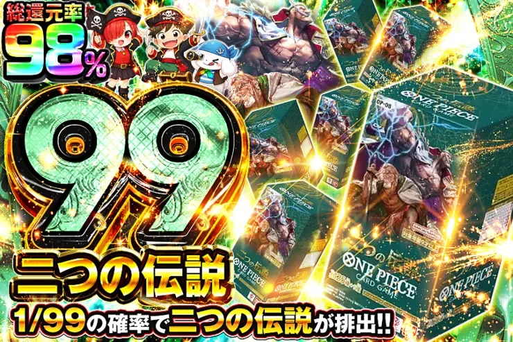 二つの伝説 99｜DOPA!オリパ