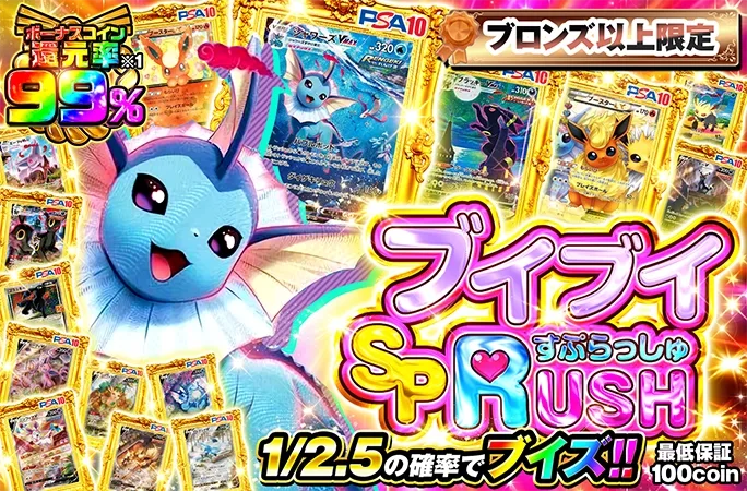 ブロンズランク以上限定！1/2.5の確率でブイズが当たる！ブイブイSPRUSH｜オリくじ