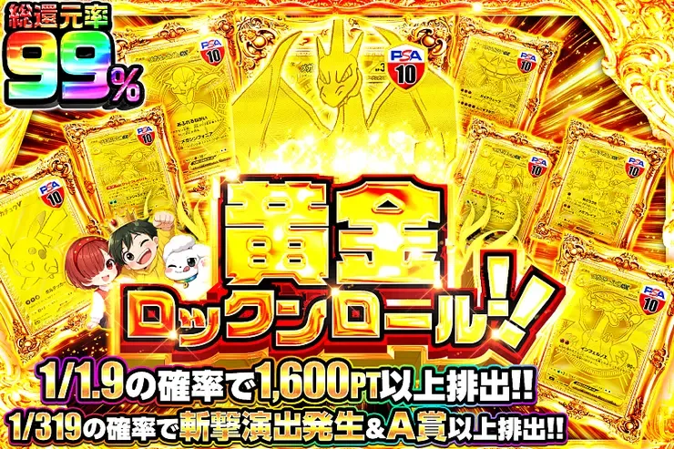 黄金ロックンロール!!｜DOPA!オリパ