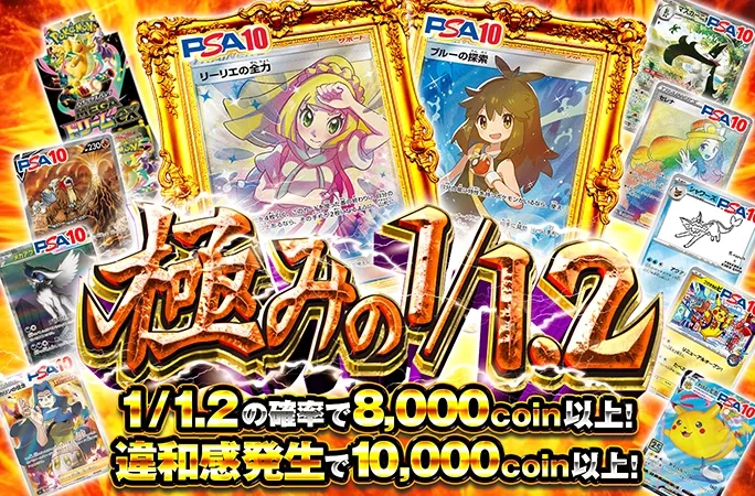 リーリエの全力やブルーの探索を狙え！1/1.2の確率で8000coin以上！極みの1/1.2｜オリくじ