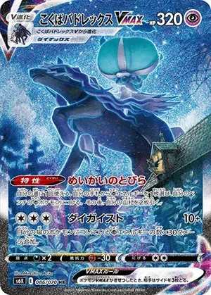 こくばバドレックスVMAX-HR｜ポケモンカードゲーム