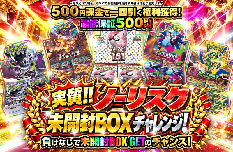 チャージ限定！実質!! ノーリスク未開封BOXチャレンジ！｜ポケットクロス