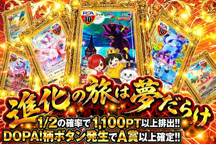 進化の旅は夢だらけ｜DOPA!オリパ