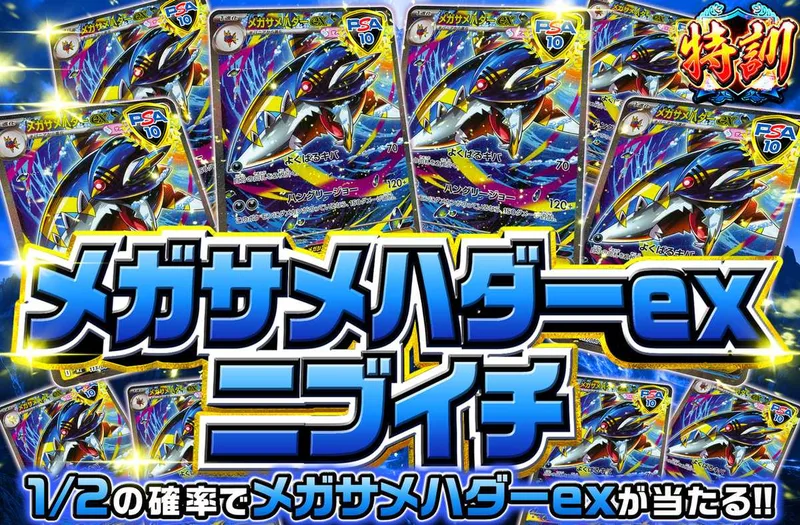 メガサメハダーexニブイチ｜オリパワン