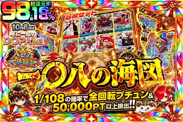 10月8日は年に一度のDOPA!の日×八百万大降臨祭 一〇八の海図｜DOPA!オリパ
