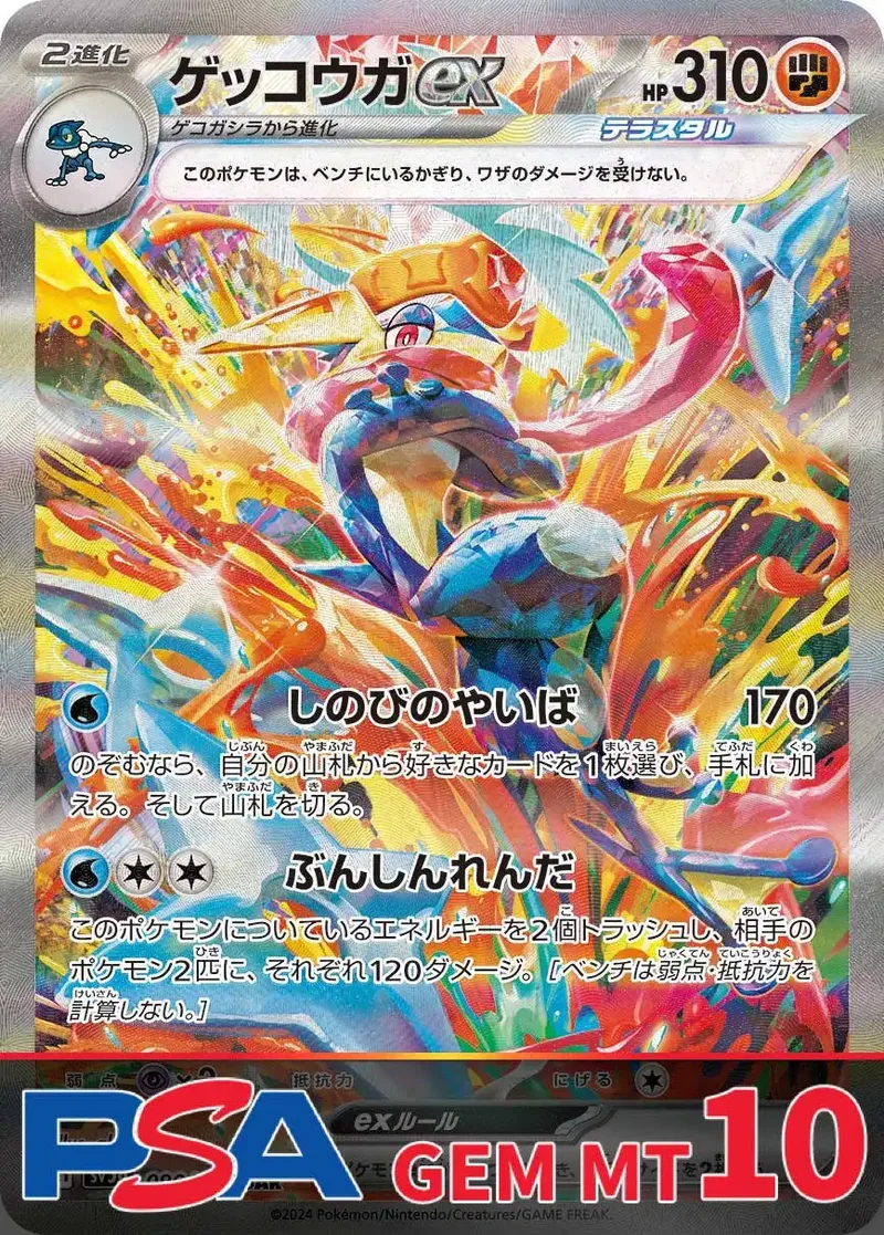 ゲッコウガextPSA10｜ポケモンカードゲーム
