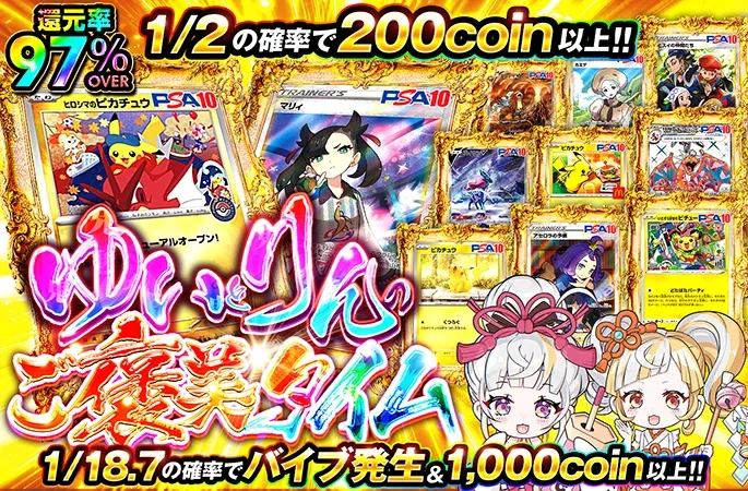 1/2の確率で200coin以上！ゆいとりんのご褒美タイム｜オリくじ