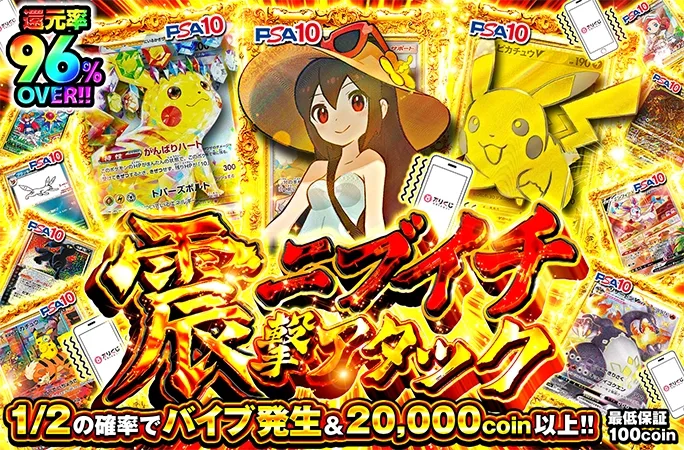 1/2の確率でバイブ発生＆20000coin以上！かんこうきゃくを狙え！ニブイチ震撃アタック｜オリくじ