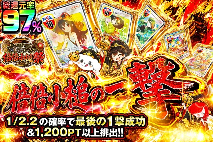 大黒天の倍倍小槌祭 倍倍小槌の一撃｜DOPA!オリパ