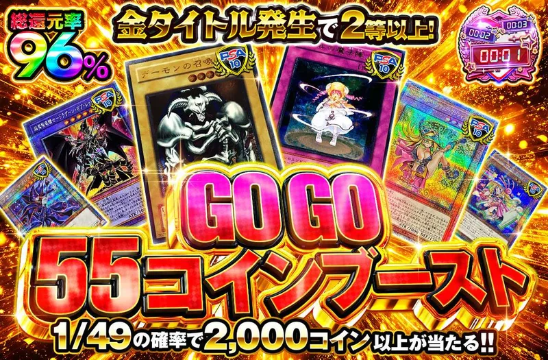 GOGO55コインブースト｜オリパワン