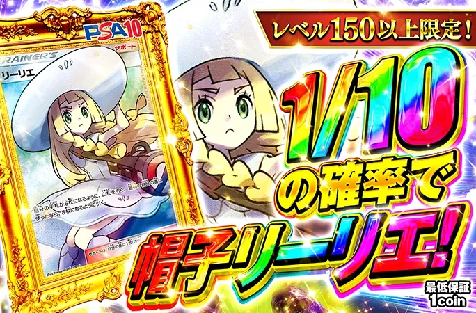 帽子リーリエを狙え！レベル150以上限定！1/10の確率で帽子リーリエ！｜オリくじ