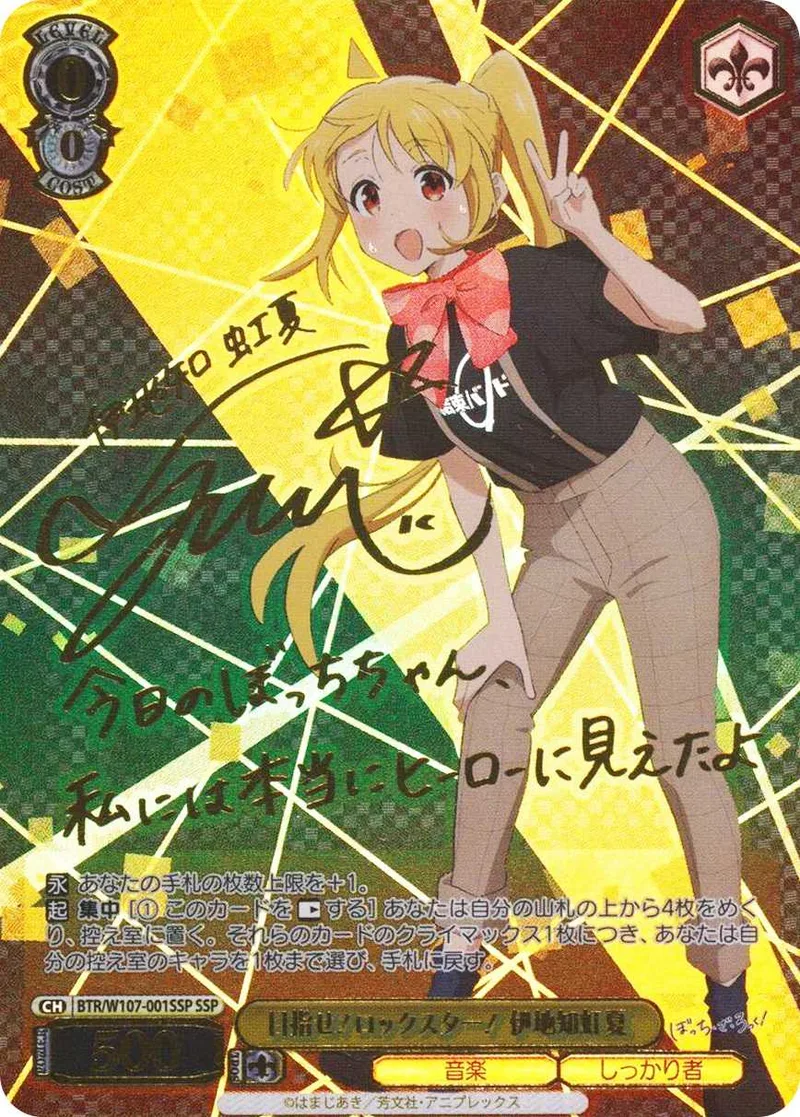 目指せ！ロックスター！ 伊地知虹夏｜ヴァイスシュヴァルツ