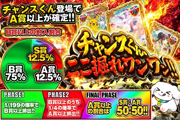 チャンスくん、ここ掘れワンワン!!｜DOPA!オリパ
