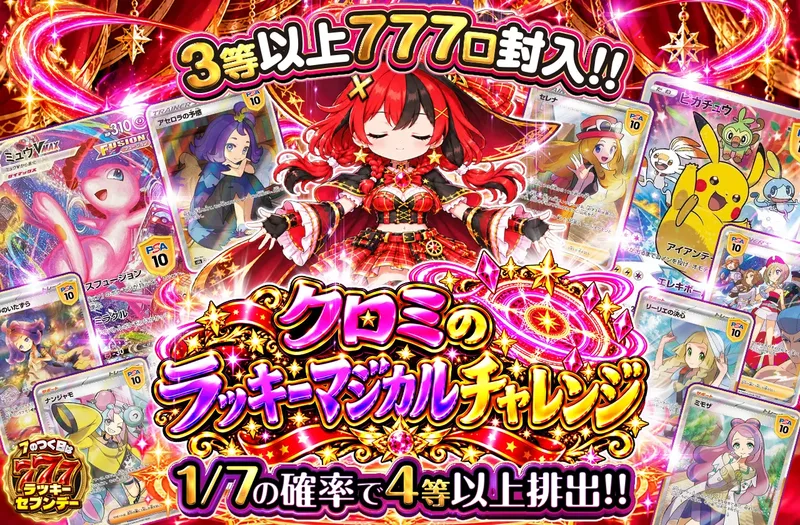クロミのラッキーマジカルチャレンジ🔮✨｜ポケットクロス