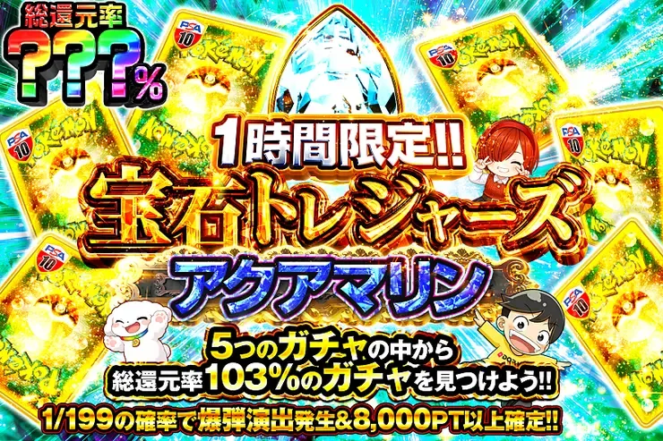 1時間限定 宝石トレジャーズ アクアマリン｜DOPA!オリパ