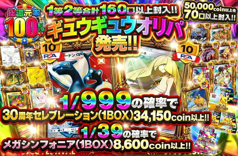 1等2等合計160口以上封入!!　ギュウギュウオリパ発売‼｜日本トレカセンター