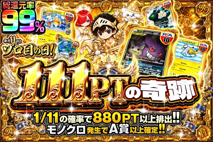 毎月11日はゾロ目の日! 111PTの奇跡｜DOPA!オリパ