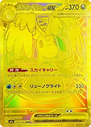 メガカイリューex-MUR｜ポケモンカードゲーム