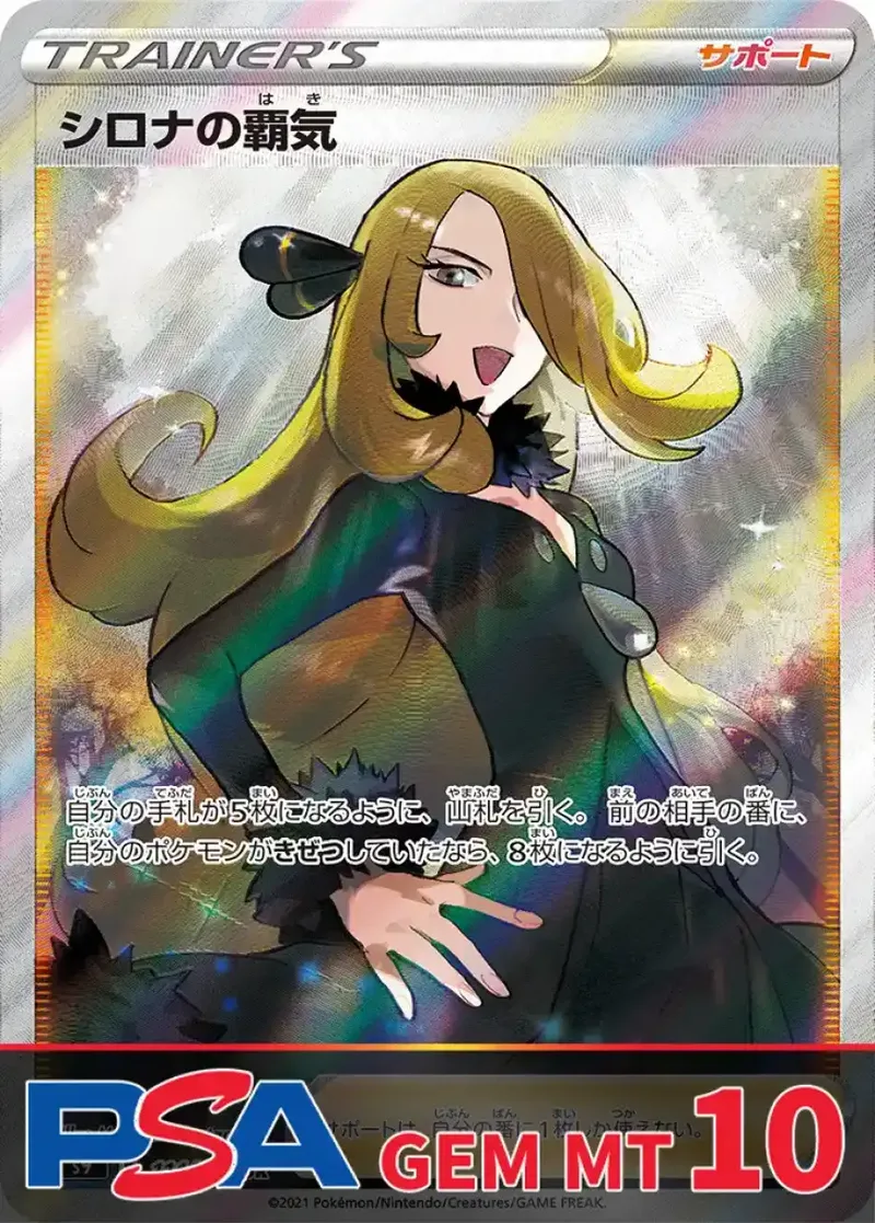 シロナの覇気 PSA10｜ポケモンカードゲーム