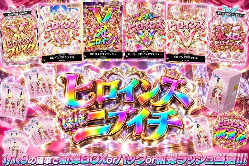 ヒロインズほぼニブイチ｜エクストレカ