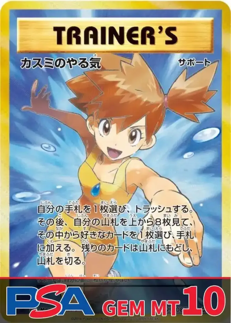 カスミのやる気 PSA10｜ポケモンカードゲーム