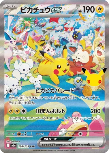 ピカチュウex(30th)｜ポケモンカードゲーム