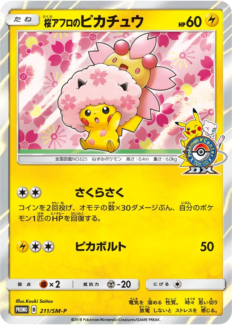 桜アフロのピカチュウ｜ポケモンカードゲーム