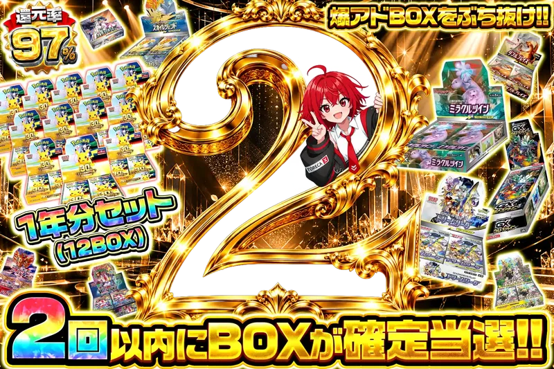 2回で確定BOX｜エクストレカ