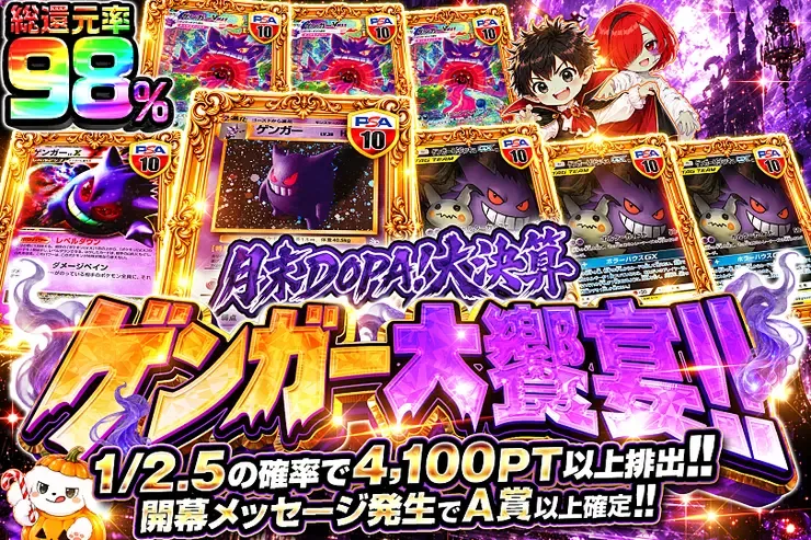 月末DOPA!大決算 ゲンガー大饗宴!!｜DOPA!オリパ