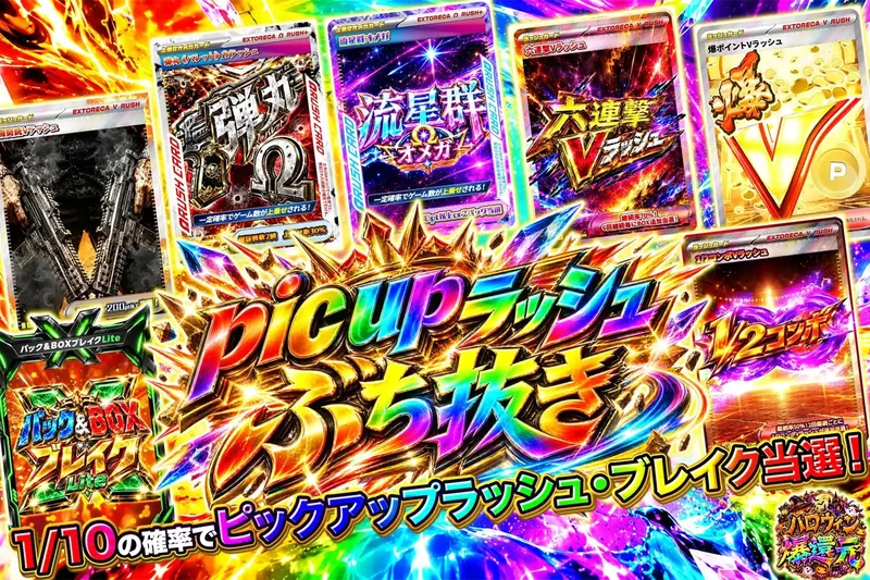 pic upラッシュぶち抜き｜エクストレカ