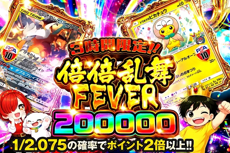 3時間限定!! 倍倍乱舞FEVER 200000｜DOPA!オリパ