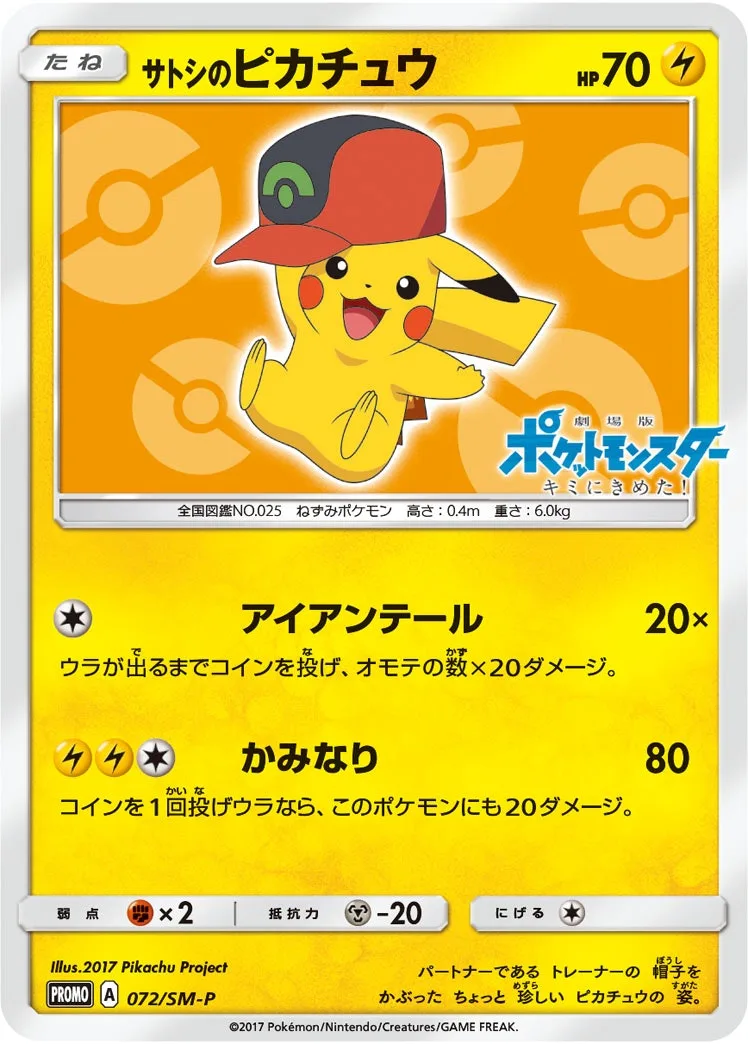 サトシのピカチュウ｜ポケモンカードゲーム