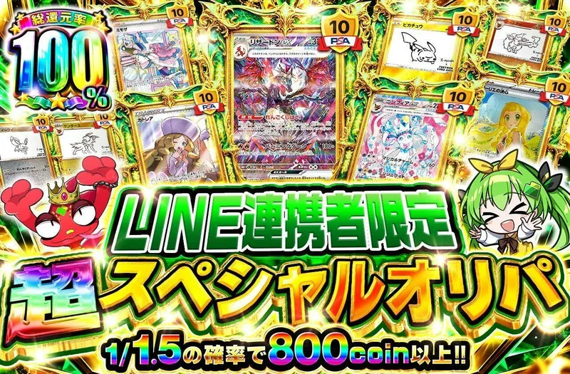 LINE連携者限定 超スペシャルオリパ｜日本トレカセンター
