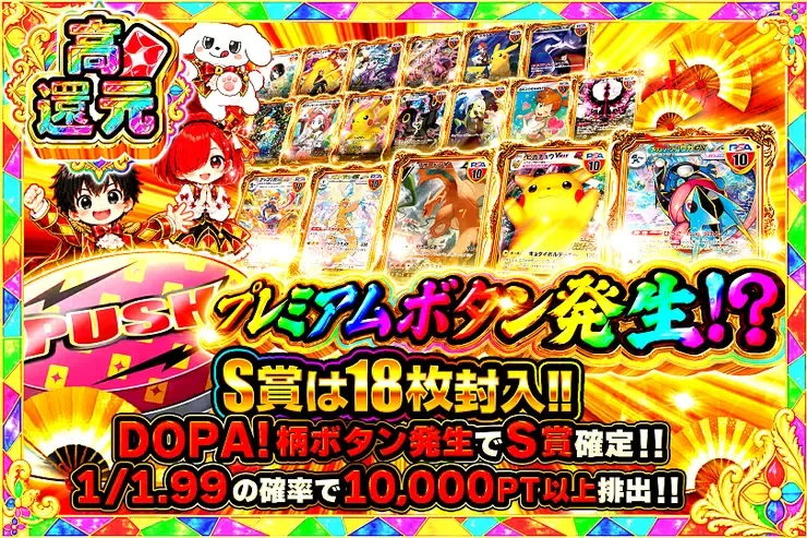 プレミアムボタン発生!?｜DOPA!オリパ