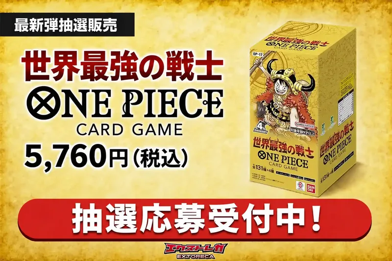 【9/28~】抽選販売 -世界最強の戦士｜エクストレカ