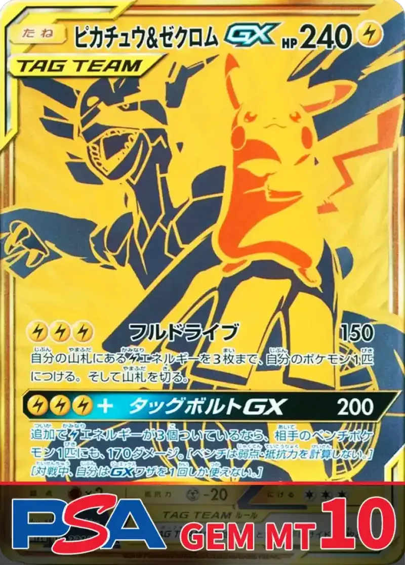ピカチュウ＆ゼクロムGX PSA10｜ポケモンカードゲーム