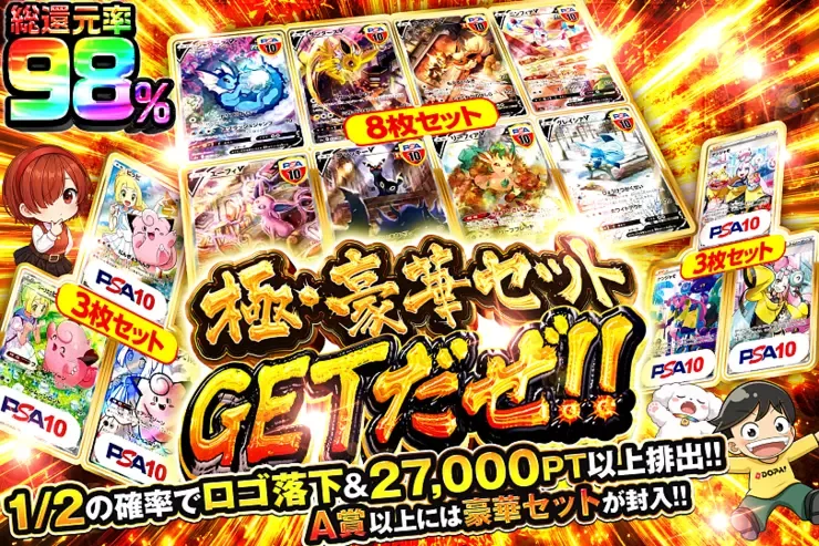 極・豪華セットGETだぜ!!｜DOPA!オリパ