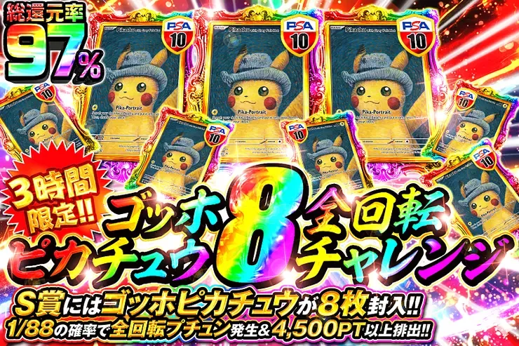 3時間限定!! ゴッホピカチュウ8全回転チャレンジ｜DOPA!オリパ