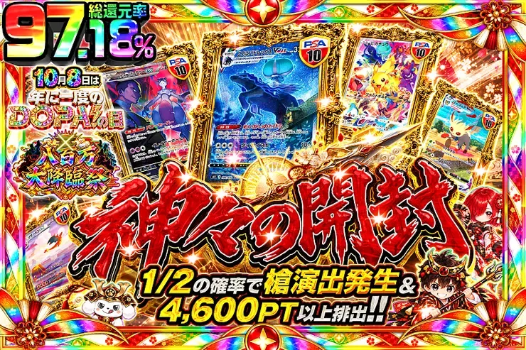 10月8日は年に1度のDOPA!の日×八百万大降臨祭 神々の開封｜DOPA!オリパ