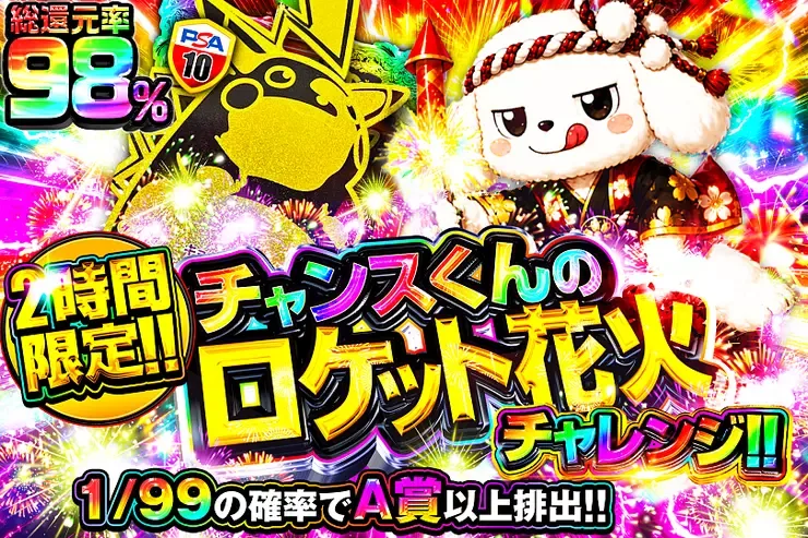 2時間限定!! チャンスくんのロケット花火チャレンジ!!｜DOPA!オリパ